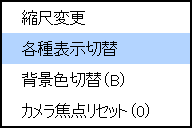 右クリックメニュー(各種表示切替) 右クリックメニュー(各種表示切替)