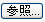 参照
