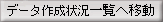 データ作成一覧へ移動