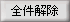 全件解除