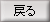 戻る