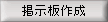 掲示板作成
