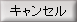 キャンセル
