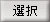 選択