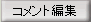 コメント編集