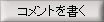 コメントを書く