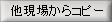 他現場からコピー