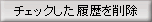 チェックした履歴を削除