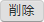 削除