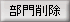 部門削除