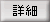 詳細