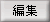 編集