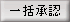 一括承認