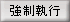 強制執行