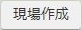 現場作成