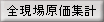 全現場原価集計