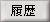 履歴