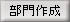部門作成