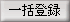 一括登録