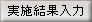 実施結果入力