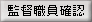 監督職員確認