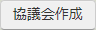 協議会作成