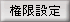 権限設定
