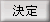 決定