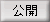 公開