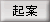 起案