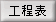 工程表