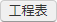 工程表