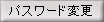 パスワード変更