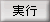 実行