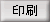 印刷