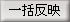 一括反映