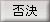 否決