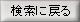 検索に戻る