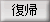 復帰