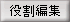 役割編集