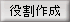 役割作成