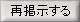 再掲示する