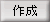 作成