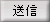 送信