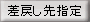 差戻し先指定
