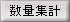 数量集計