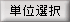 単位選択