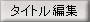 タイトル編集