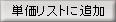 単価リストに追加