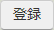 登録